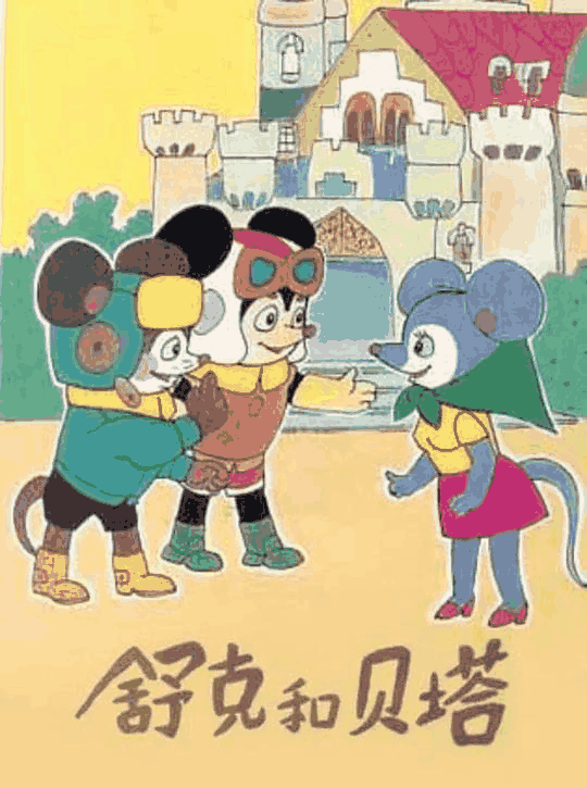 舒克和贝塔-棋魂漫画童话经典