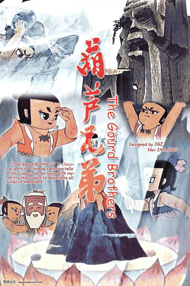 葫芦兄弟-棋魂漫画童年经典